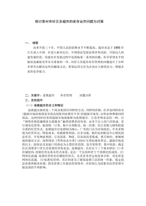 探讨泰州市好又多超市的库存运作问题与对策毕业论文.doc