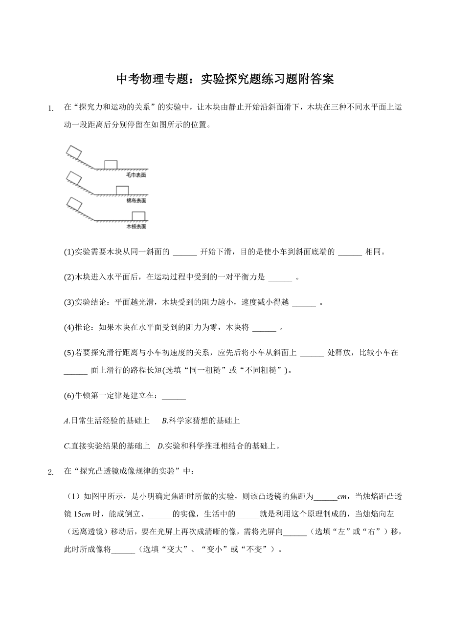 2019年中考物理专题：实验探究题练习题.docx_第1页