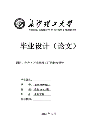 产8万吨酒精工厂的初步设计毕业论文.doc