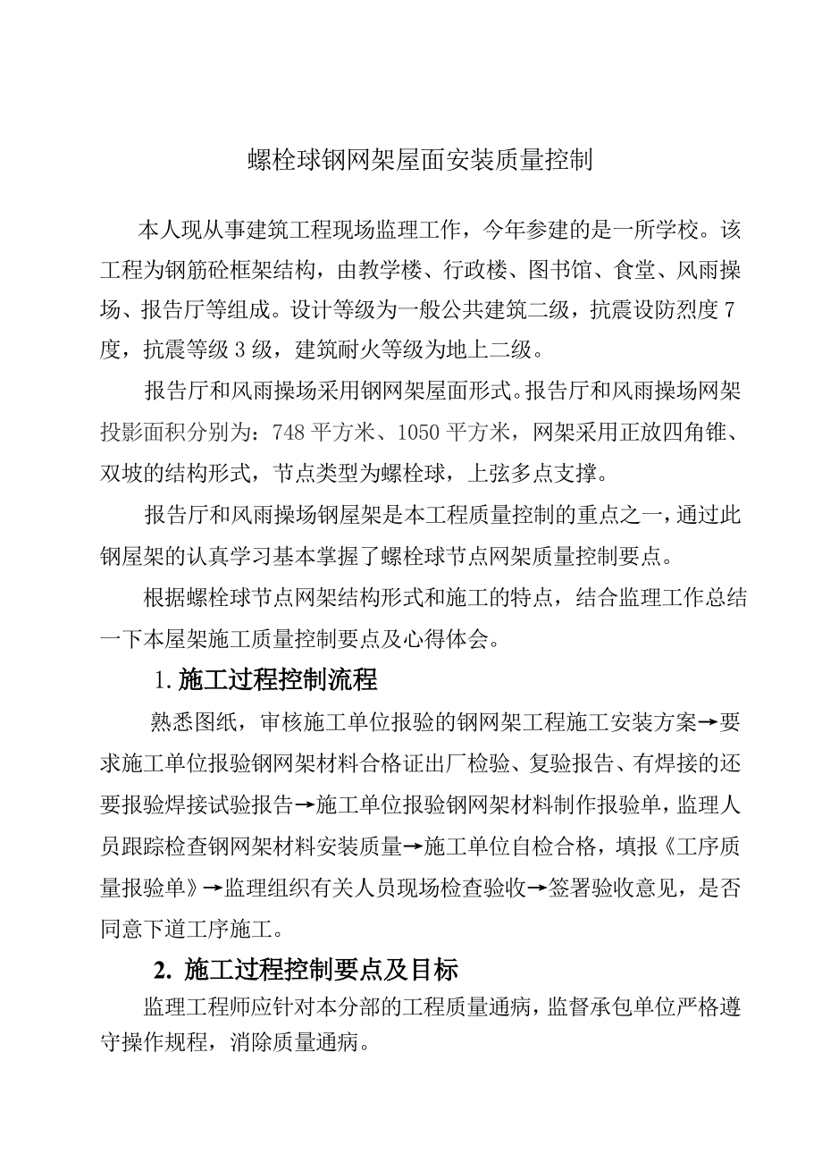 螺栓球钢网架屋面安装质量控制分析.doc_第2页