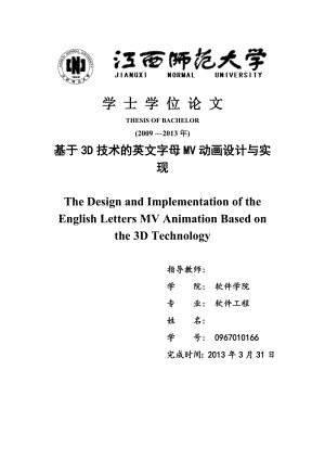 基于3D技术的英文字母MV动画设计与实现毕业论文.doc