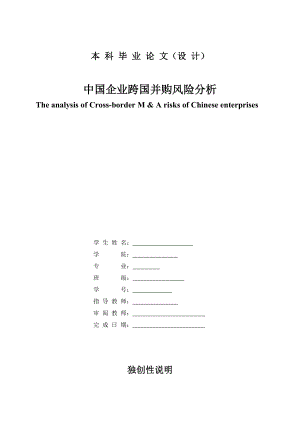 中国企业跨国并购风险分析毕业论文.doc