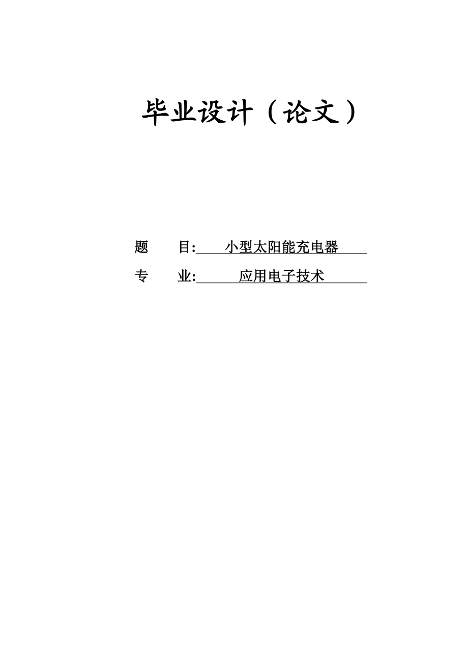 小型太阳能充电器毕业设计(论文).doc_第1页