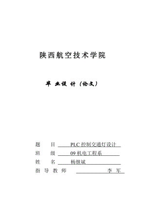 基于西门子PLC控制交通灯毕业设计1.doc