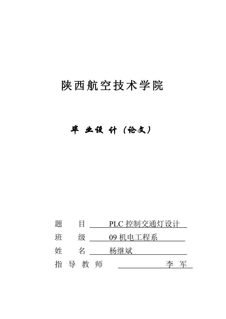 基于西门子PLC控制交通灯毕业设计1.doc_第1页