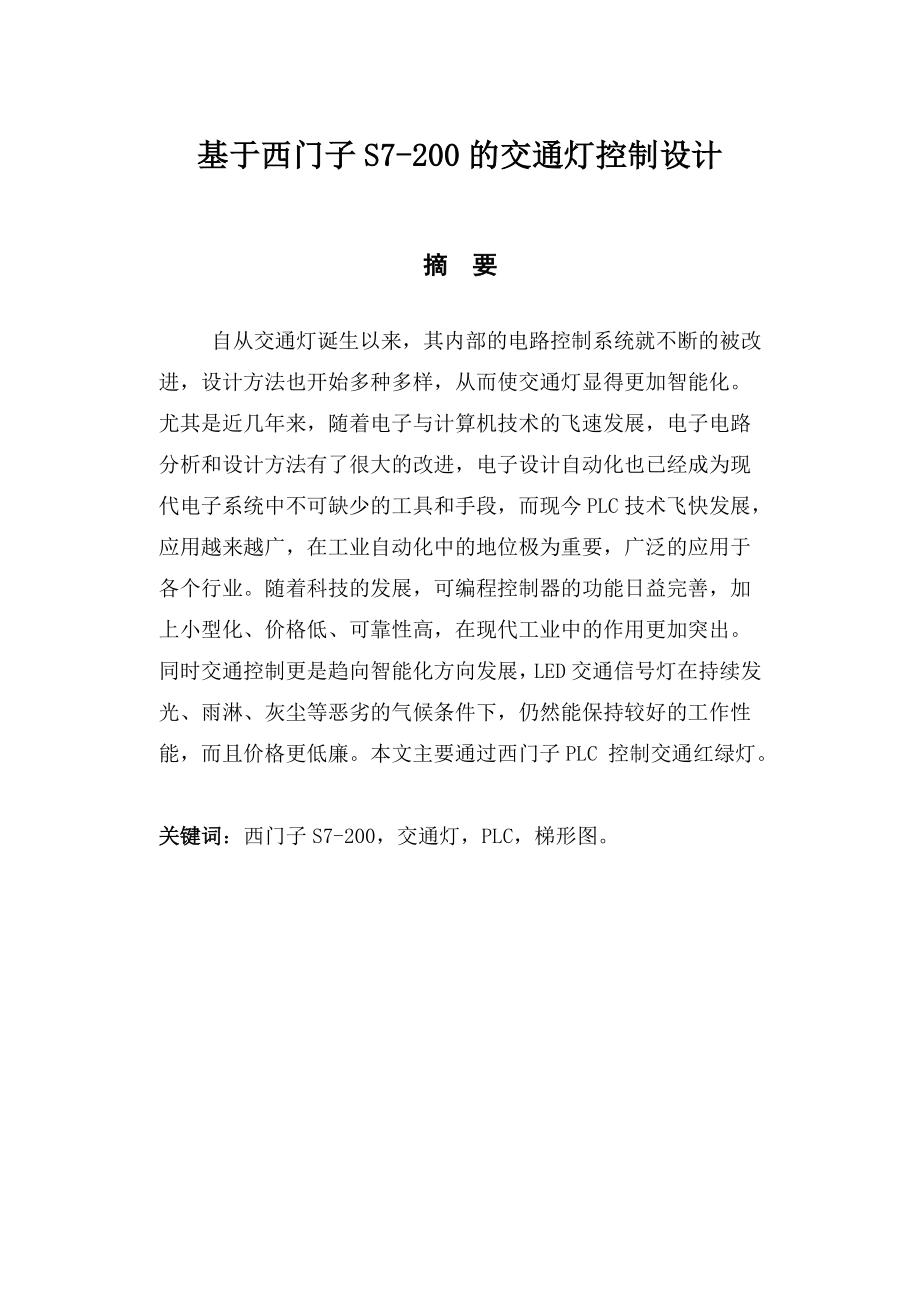 基于西门子PLC控制交通灯毕业设计1.doc_第2页