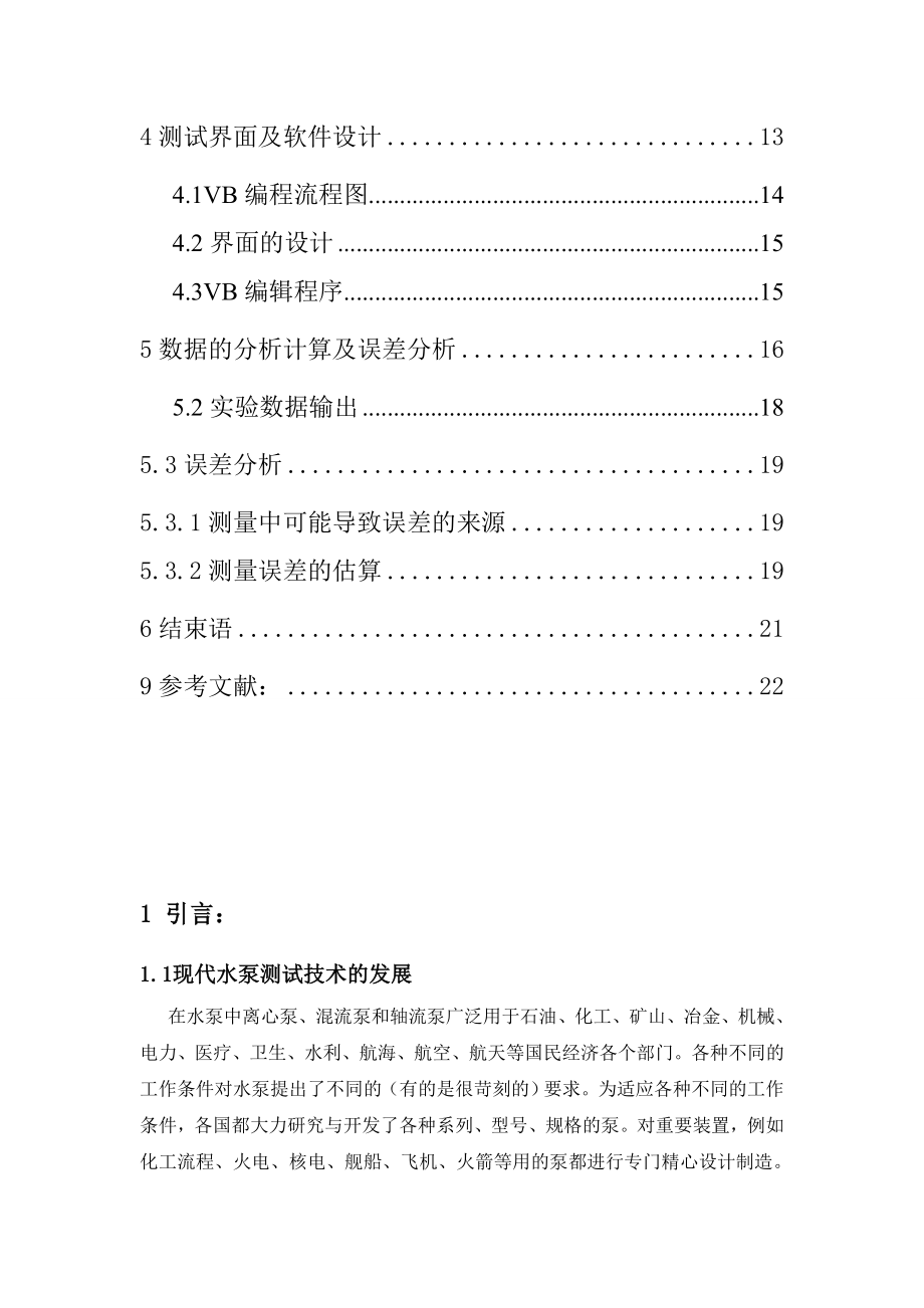 应用计算机对离心泵特性参数实施检测控制毕业论文.doc_第2页