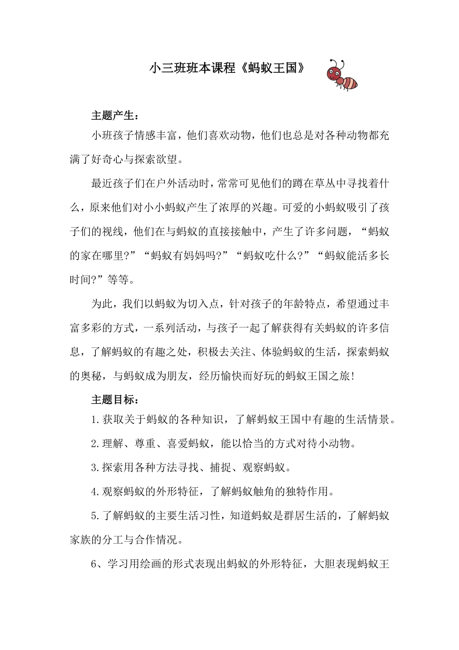 蚂蚁王国小三班班本课程教案.docx_第1页