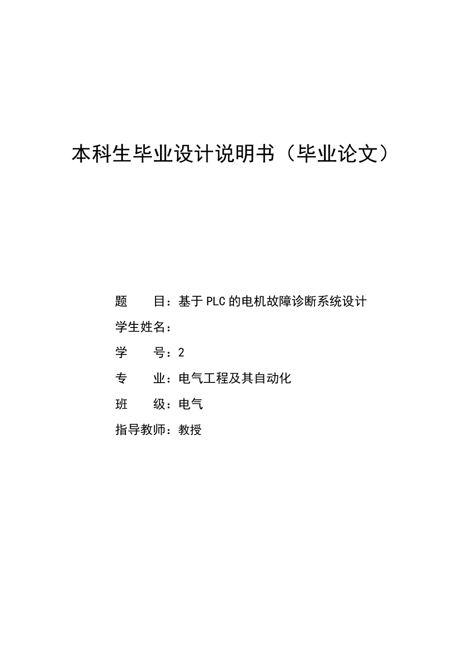 基于PLC的电机故障诊断系统设计毕业设计.doc_第1页