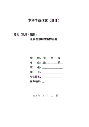 2243.论我国强制措施的完善毕业设计.doc