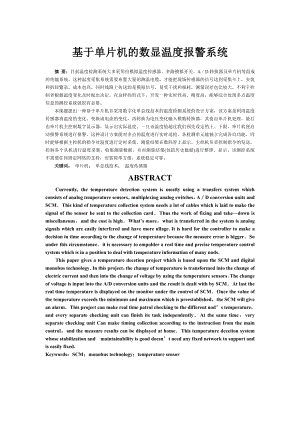 基于单片机的数显温度报警系统毕业设计.doc