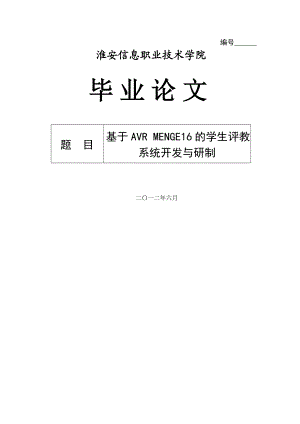 基于AVR MENGE16的学生评教系统开发与研制毕业论文.doc