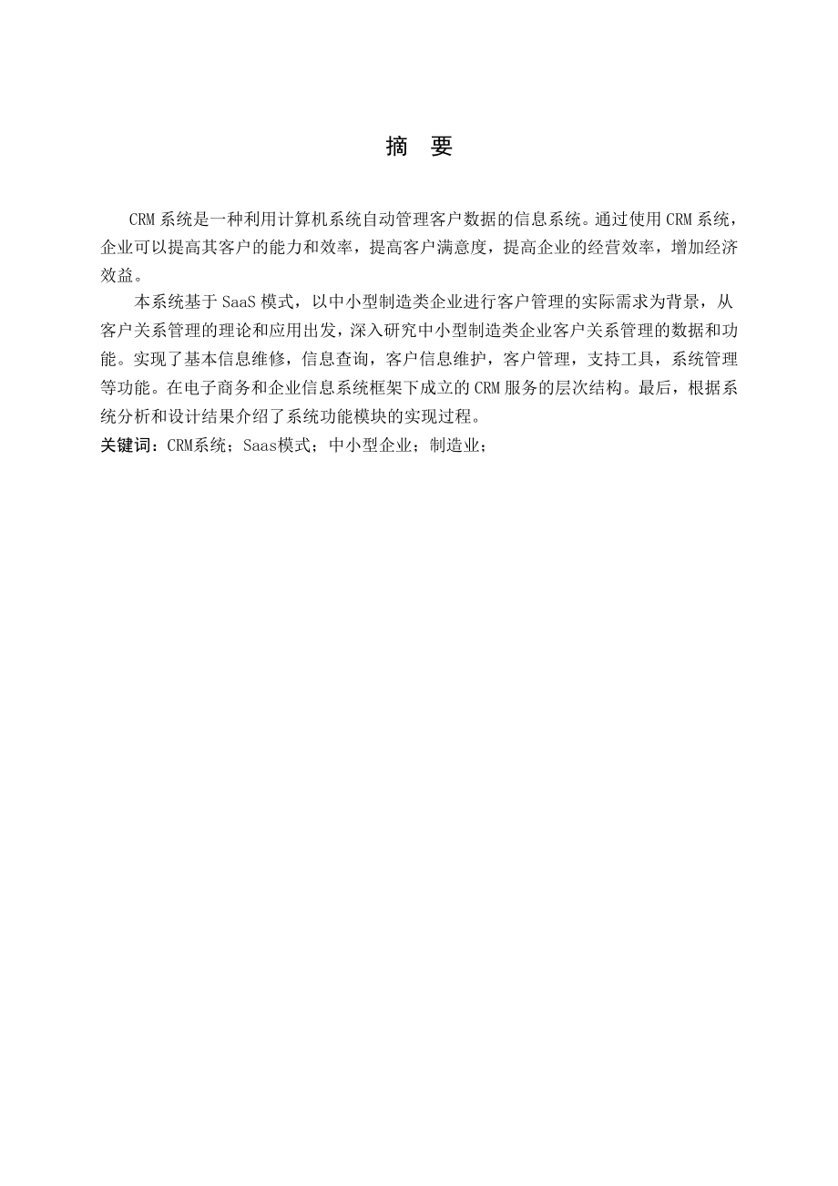 基于中小型制造类企业SAAS模式下CRM系统的分析与设计毕业论文.doc_第2页