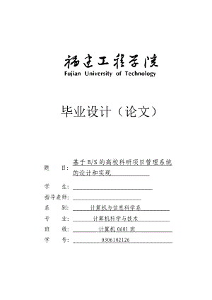 基于BS的高校科研项目管理系统的设计和实现.doc