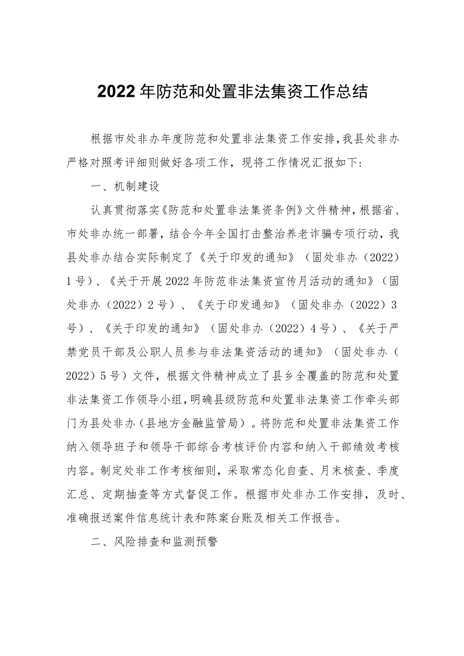 2022年防范和处置非法集资工作总结.docx_第1页