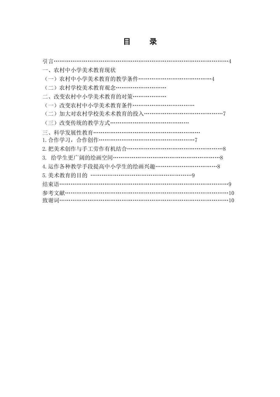 农村中小学美术教育现状与对策研究毕业论文.doc_第2页