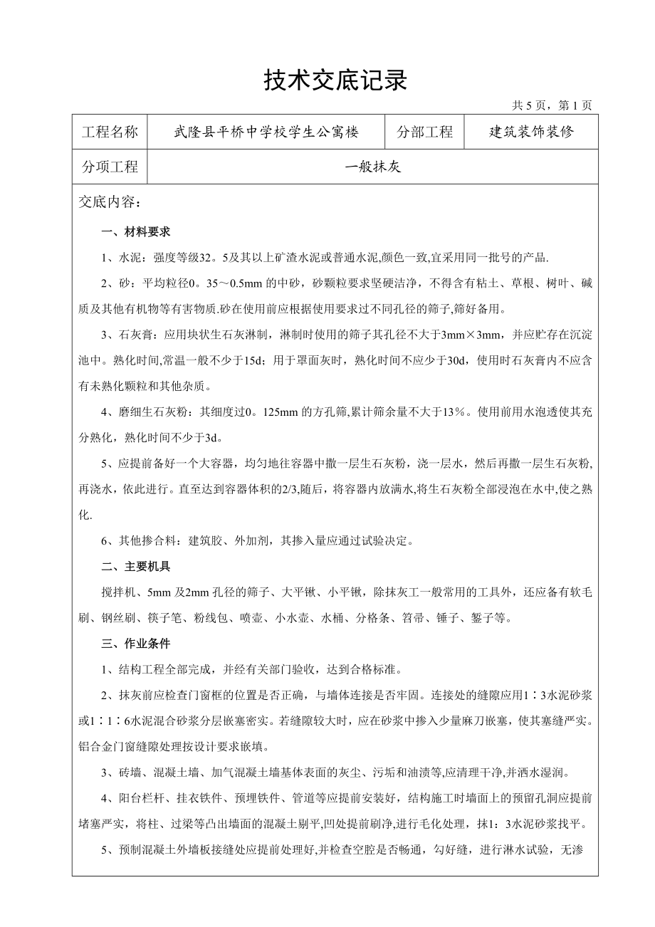 装饰装修工程技术交底记录.doc_第1页