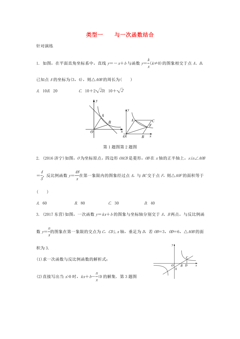 2019年中考数学题型复习题型四反比例函数综合题类型一与一次函数结合练习.doc_第1页