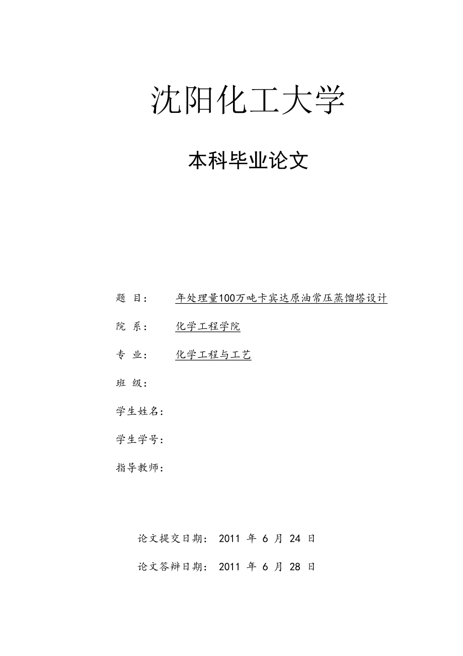 化学工程与工艺专业毕业设计（论文）处理量100万吨卡宾达原油常压蒸馏塔设计.doc_第1页