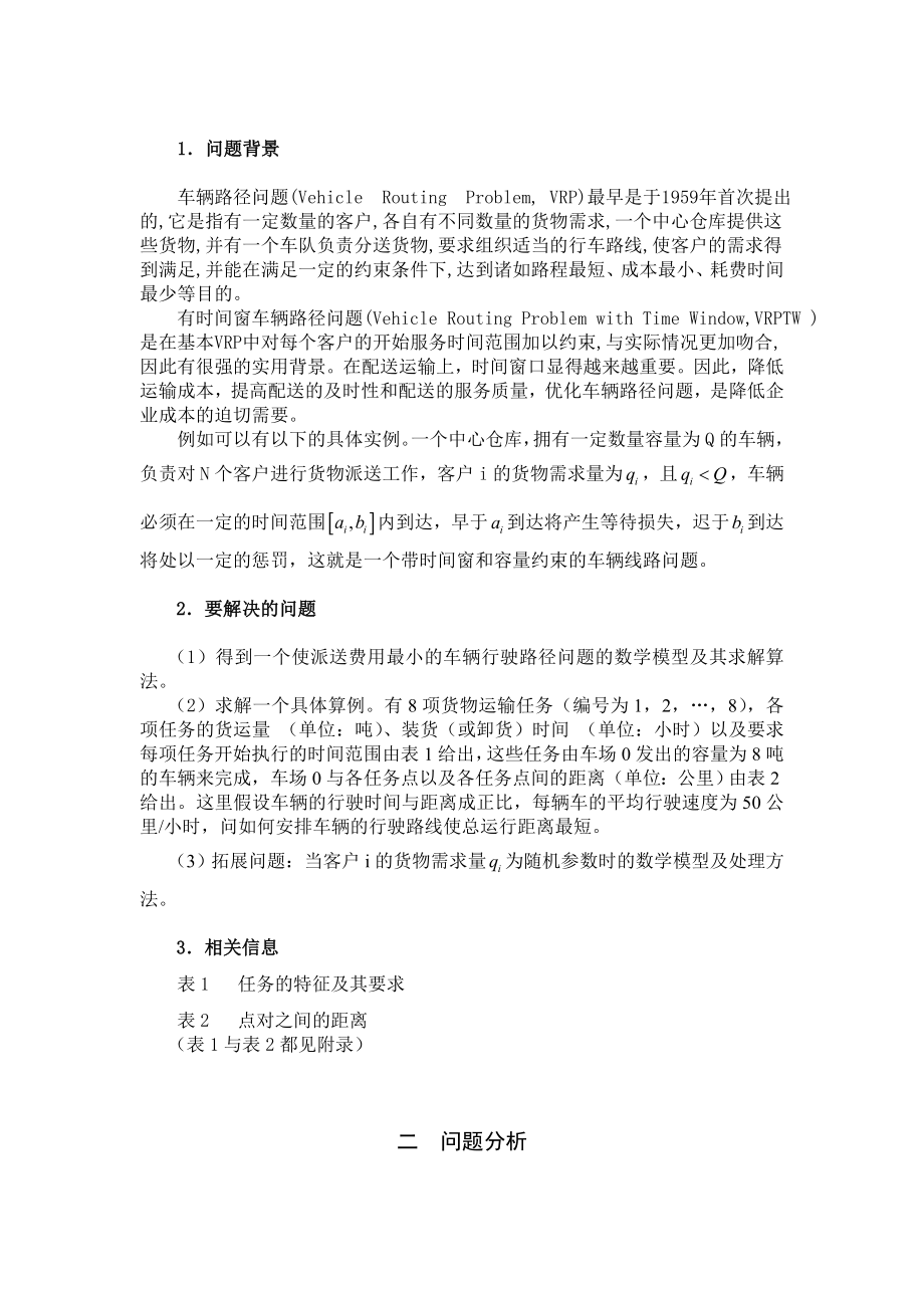 【国家级精品课程】中南大学数学建模lingomatlab优化建模数模培训全国赛论文B题带有客户时间窗的货车配送路径优化问题.doc_第3页