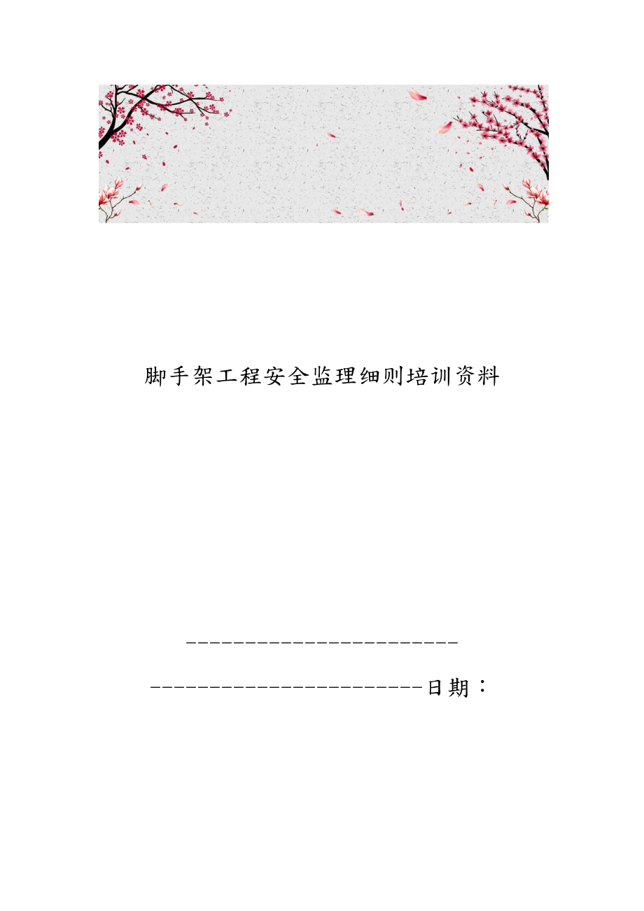 脚手架工程安全监理实施细则培训资料全.docx_第1页