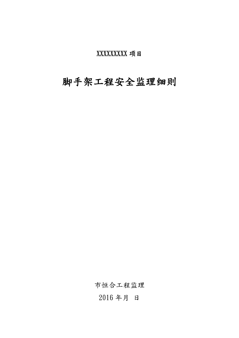 脚手架工程安全监理实施细则培训资料全.docx_第2页