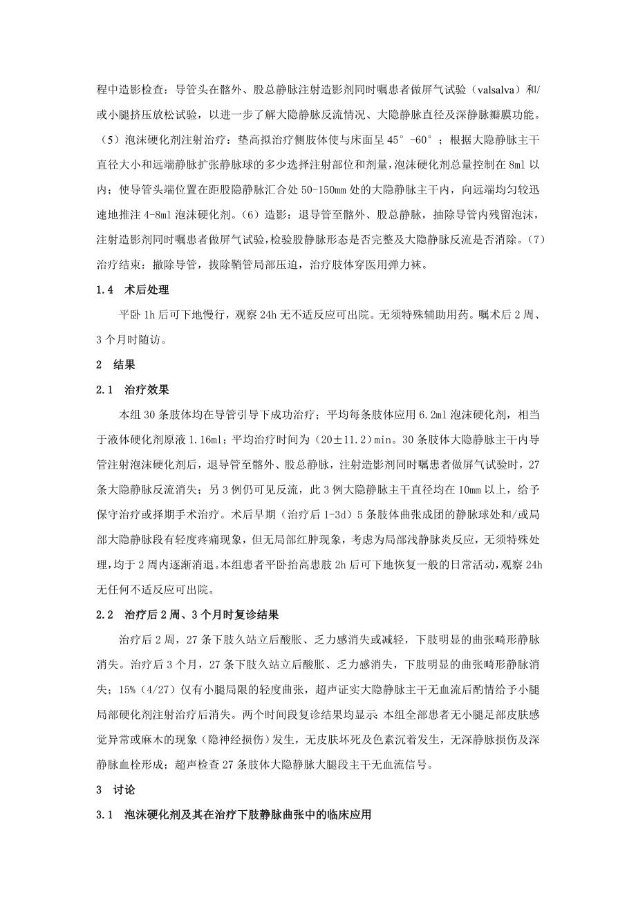 聚桂醇泡沫硬化剂治疗下肢静脉曲张的临床观察.doc_第3页