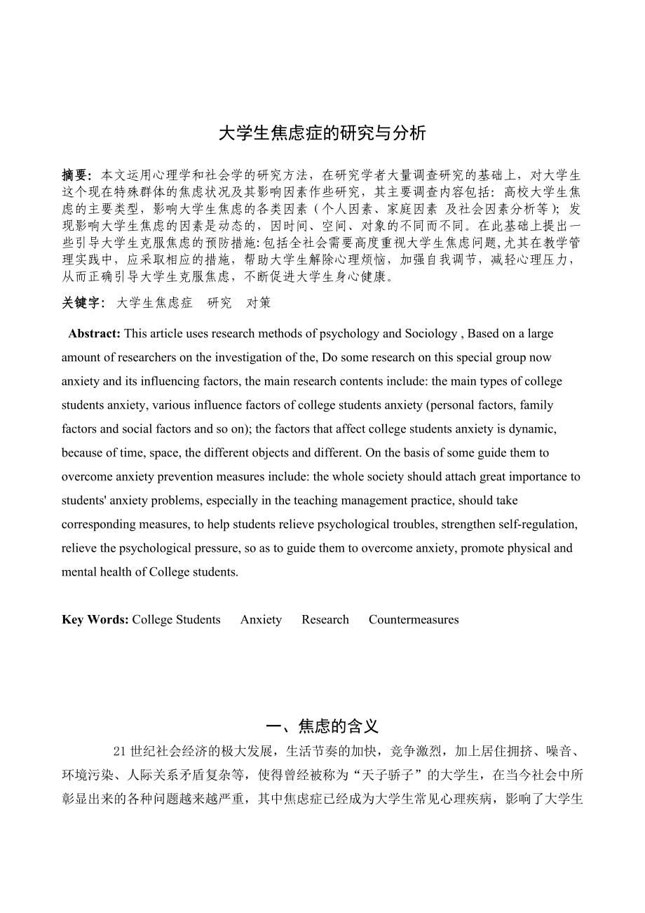 大学生焦虑症的研究与分析毕业论文.doc_第2页