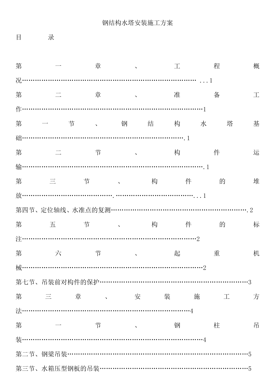 钢结构水塔安装施工方案.doc_第1页