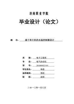 基于单片机的水温控制器设计 毕业设计.doc