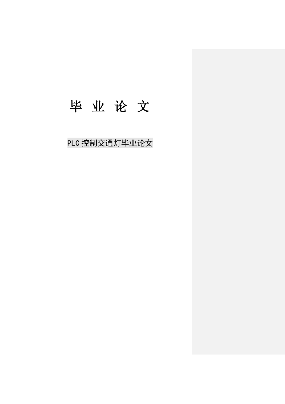 PLC控制交通灯毕业论文11000.doc_第1页