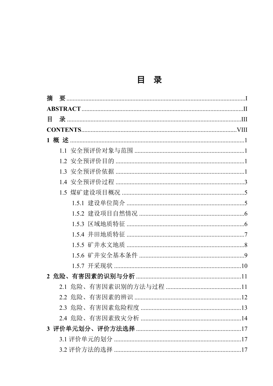 安全预评价毕业设计.doc_第3页