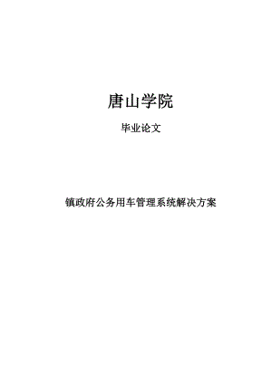 政府公务用车管理系统（唐山学院计算机专业毕业论文）.doc