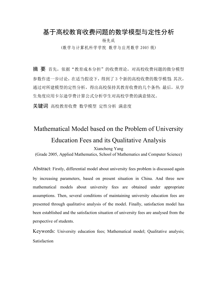 数学专业毕业论文基于高校教育收费问题的数学模型与定性分析.doc_第2页