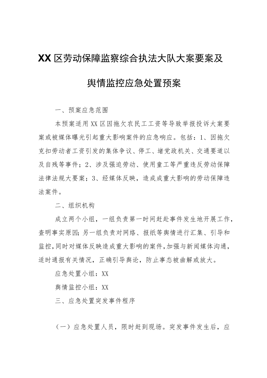 XX区劳动保障监察综合执法大队大案要案及舆情监控应急处置预案.docx_第1页