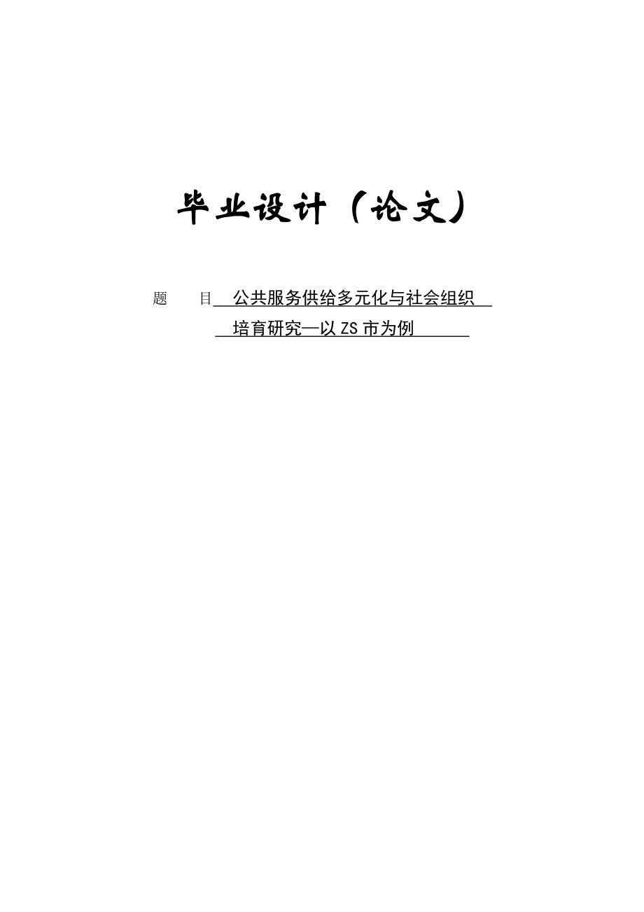 公共服务供给多元化与社会组织培育研究毕业论文1.doc_第1页