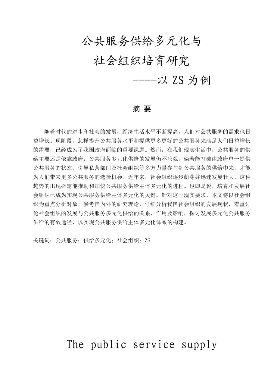 公共服务供给多元化与社会组织培育研究毕业论文1.doc_第2页