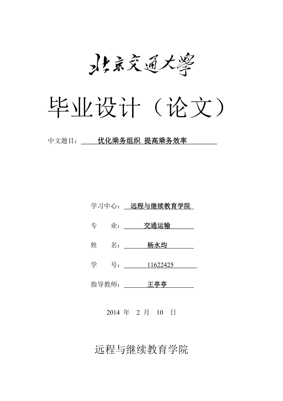 优化乘务组织提高乘务效率(毕业论文).doc_第1页