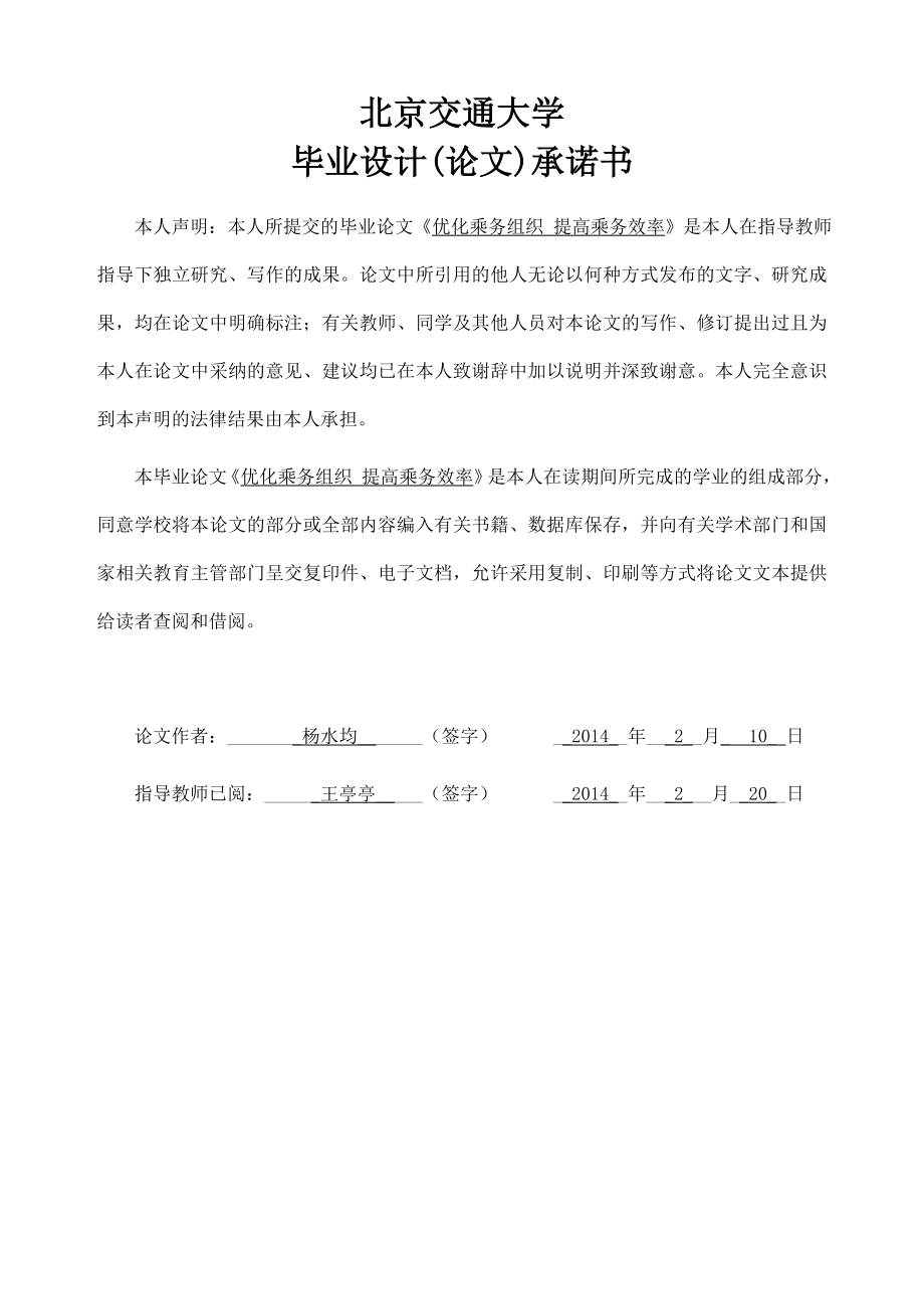 优化乘务组织提高乘务效率(毕业论文).doc_第2页