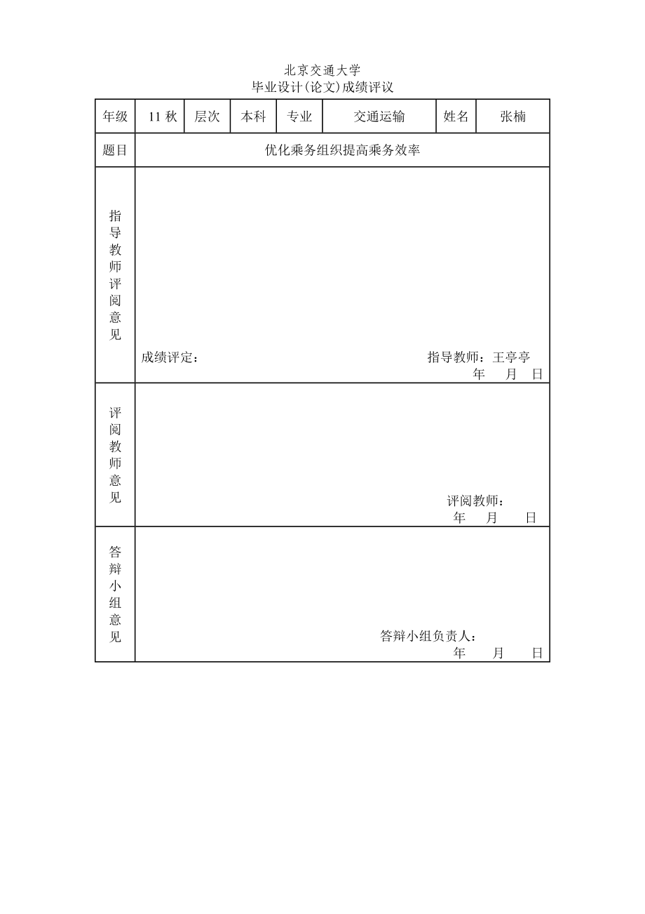 优化乘务组织提高乘务效率(毕业论文).doc_第3页