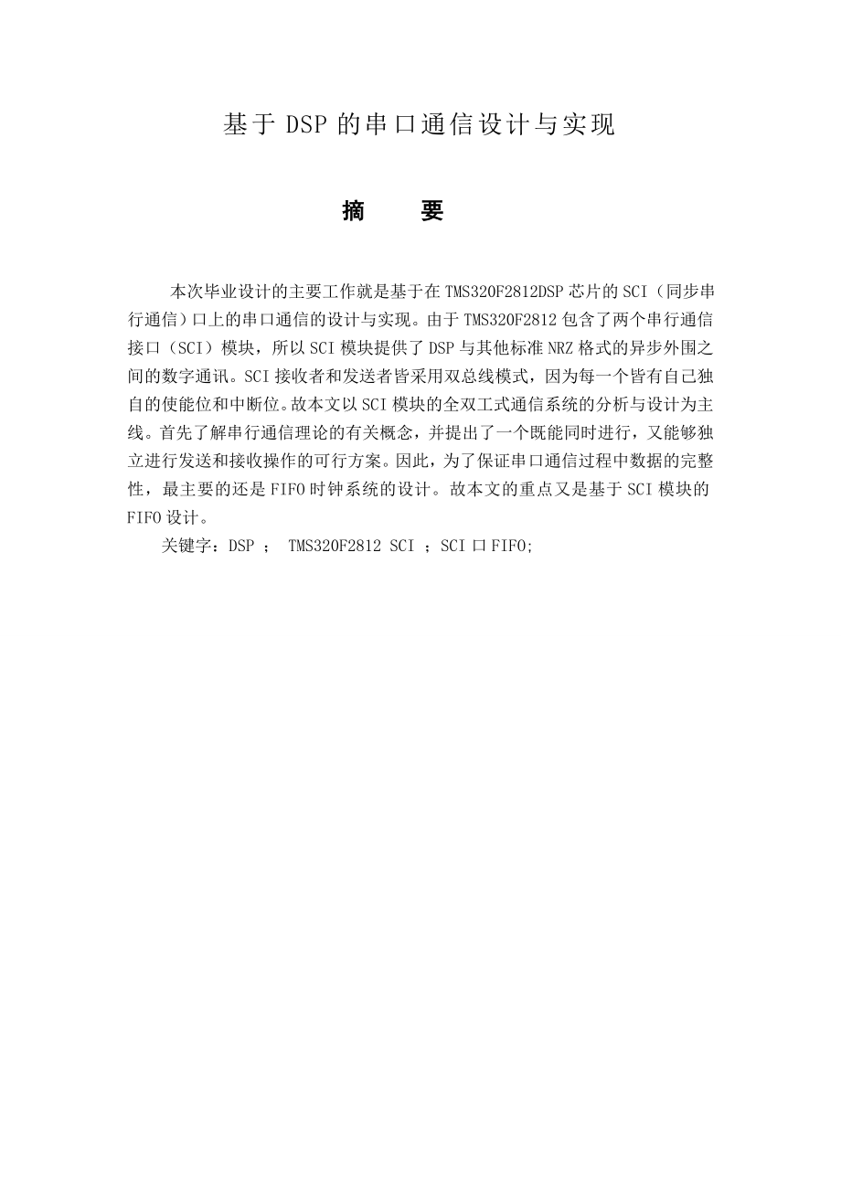 基于DSP的串口通信设计与实现毕业论文.doc_第1页