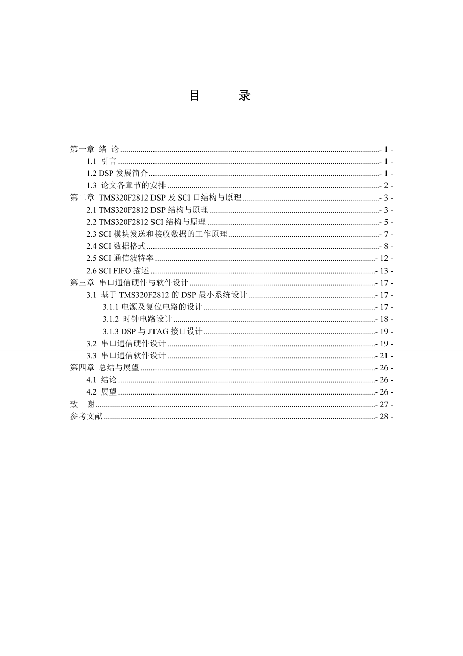 基于DSP的串口通信设计与实现毕业论文.doc_第3页