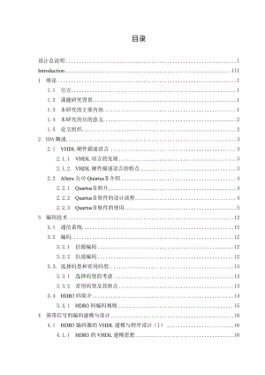 885191282HDB3数字编码器毕业设计论文（含程序、仿真）.doc