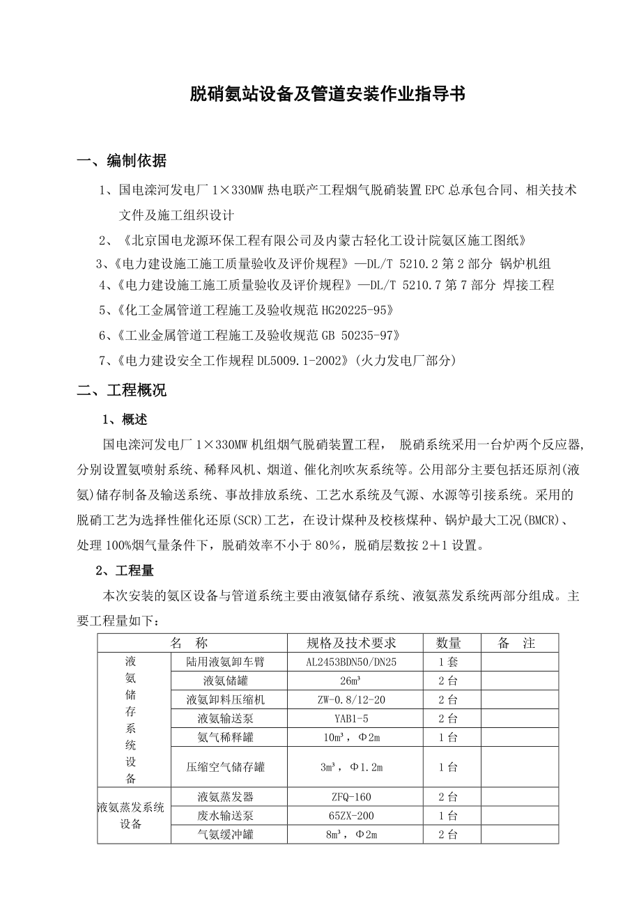 脱硝氨站设备及管道施工方案(改).doc_第1页