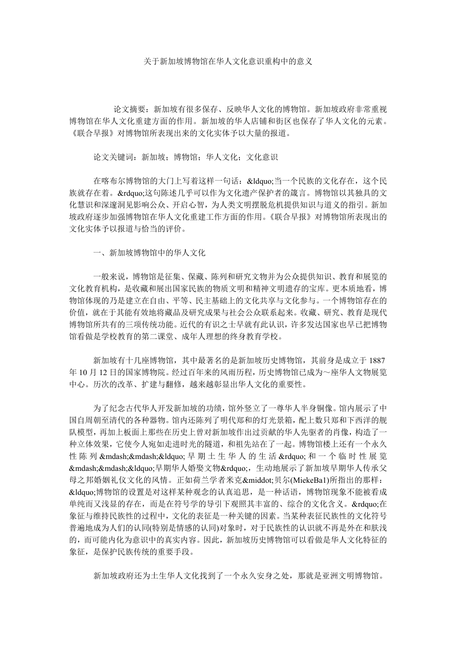 关于新加坡博物馆在华人文化意识重构中的意义.doc_第1页