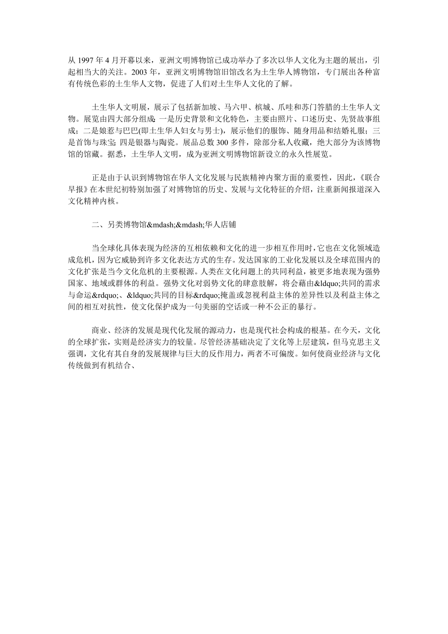 关于新加坡博物馆在华人文化意识重构中的意义.doc_第2页