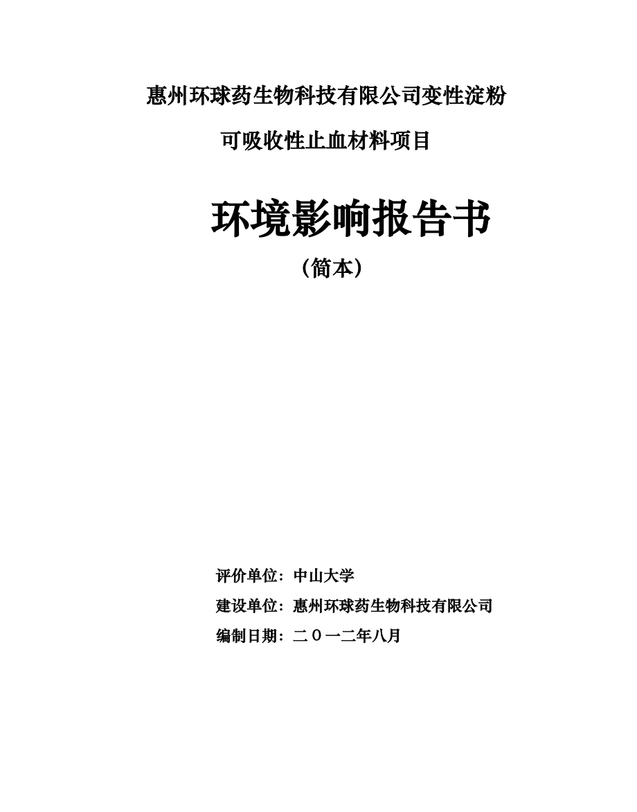 惠州环球药生物科技有限公司变性淀粉可吸收性止血材料项目环境影响评价报告书.doc_第1页