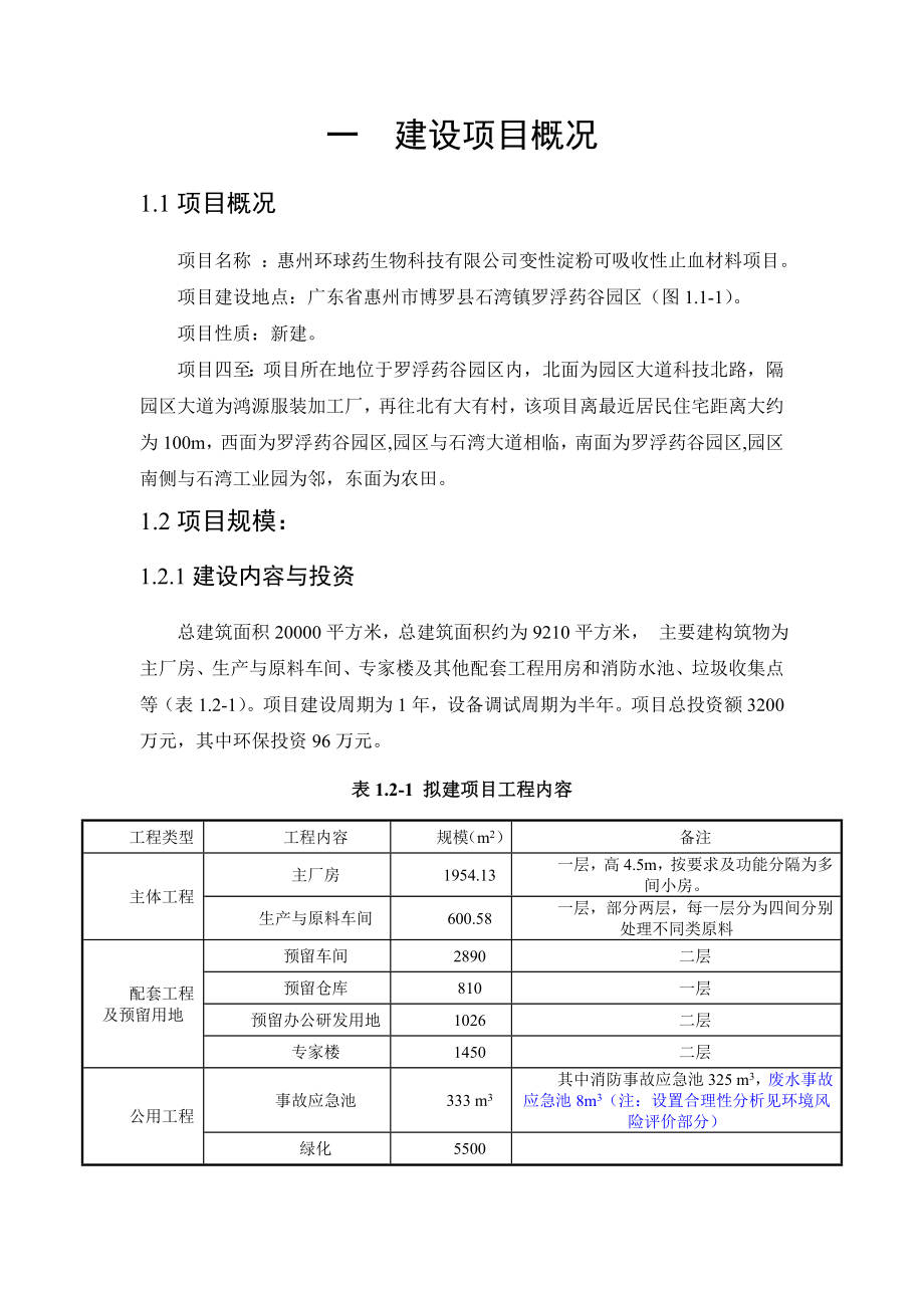 惠州环球药生物科技有限公司变性淀粉可吸收性止血材料项目环境影响评价报告书.doc_第2页