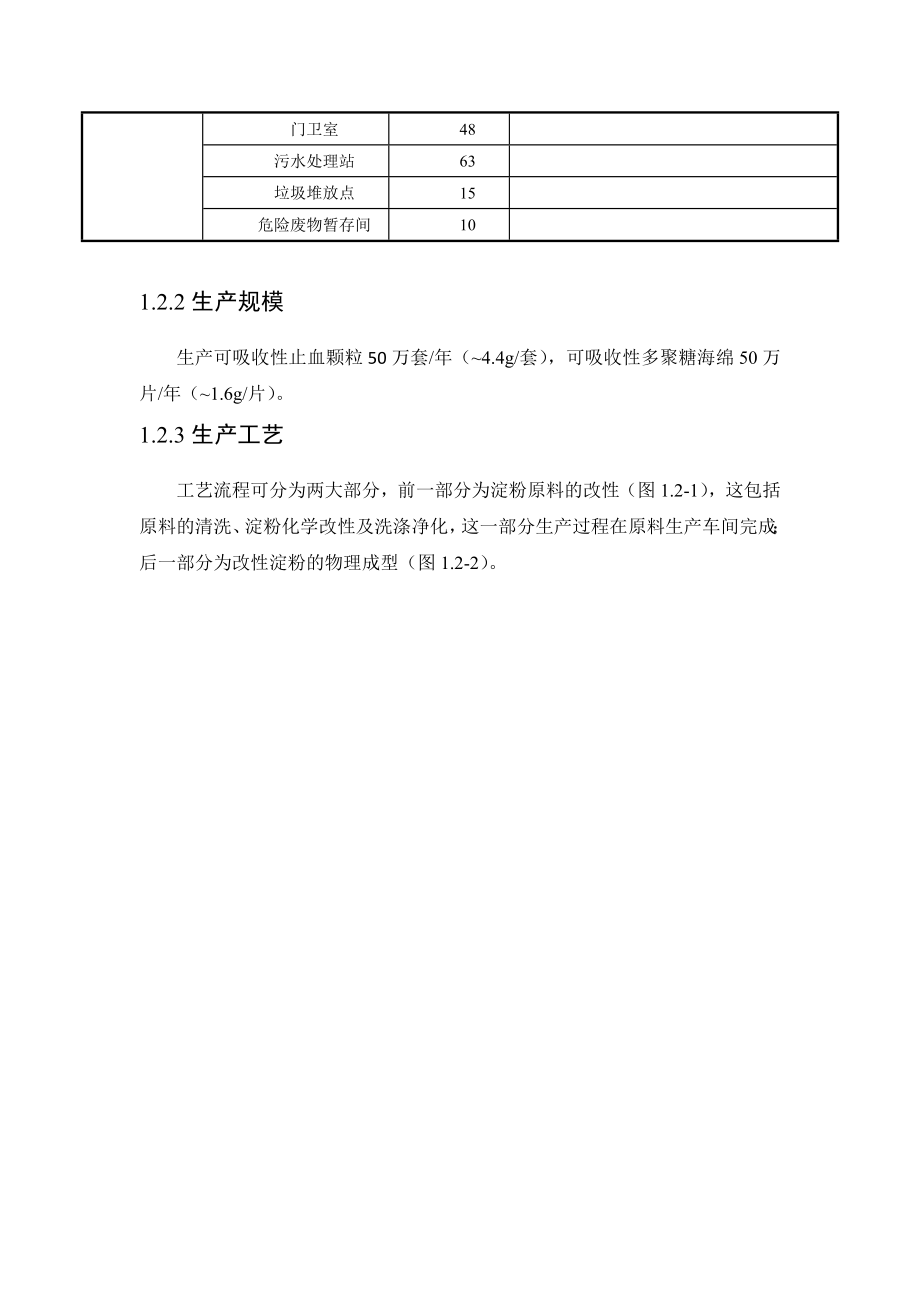 惠州环球药生物科技有限公司变性淀粉可吸收性止血材料项目环境影响评价报告书.doc_第3页