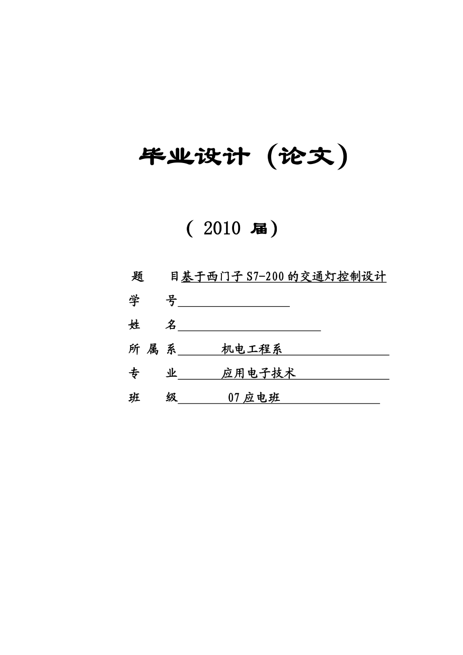 864234438基于西门子PLC控制交通灯毕业设计.doc_第1页